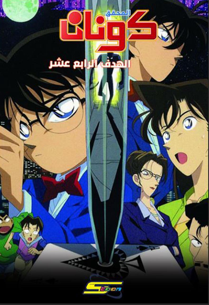 فيلم المحقق كونان 02 : الهدف الرابع عشر مدبلج بالعربية