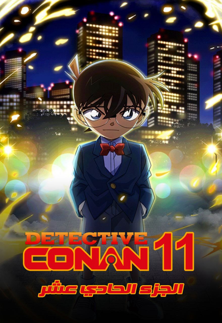 المحقق كونان الجزء الحادي عشر مدبلج