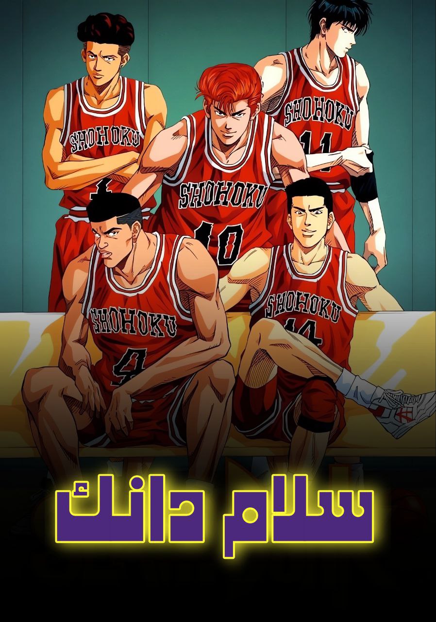 سلام دانك الجزء الثاني مدبلج