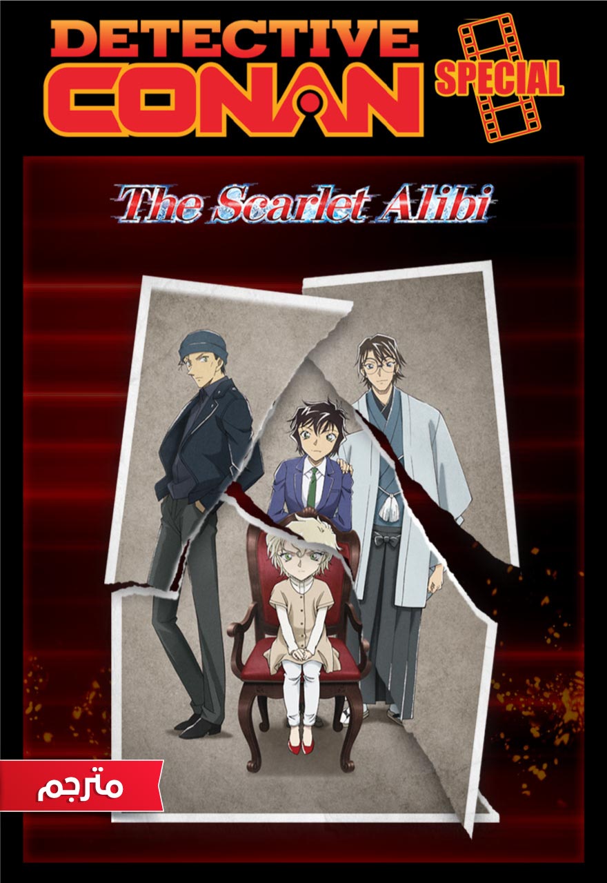 فيلم المحقق كونان : The Scarlet Alibi مترجم