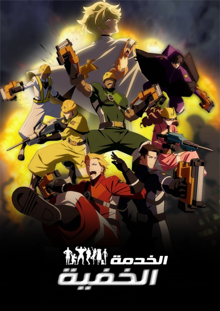 الخدمة الخفية مدبلج