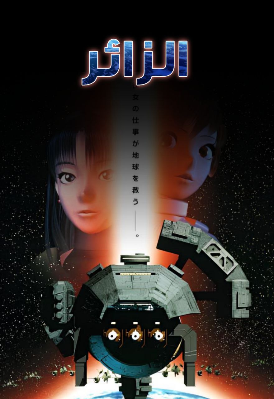 فيلم الزائر مدبلج
