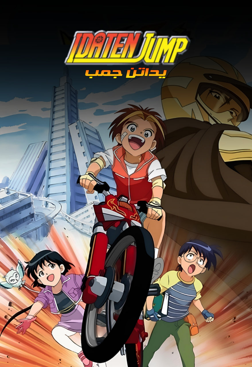 يداتن جمب مدبلج