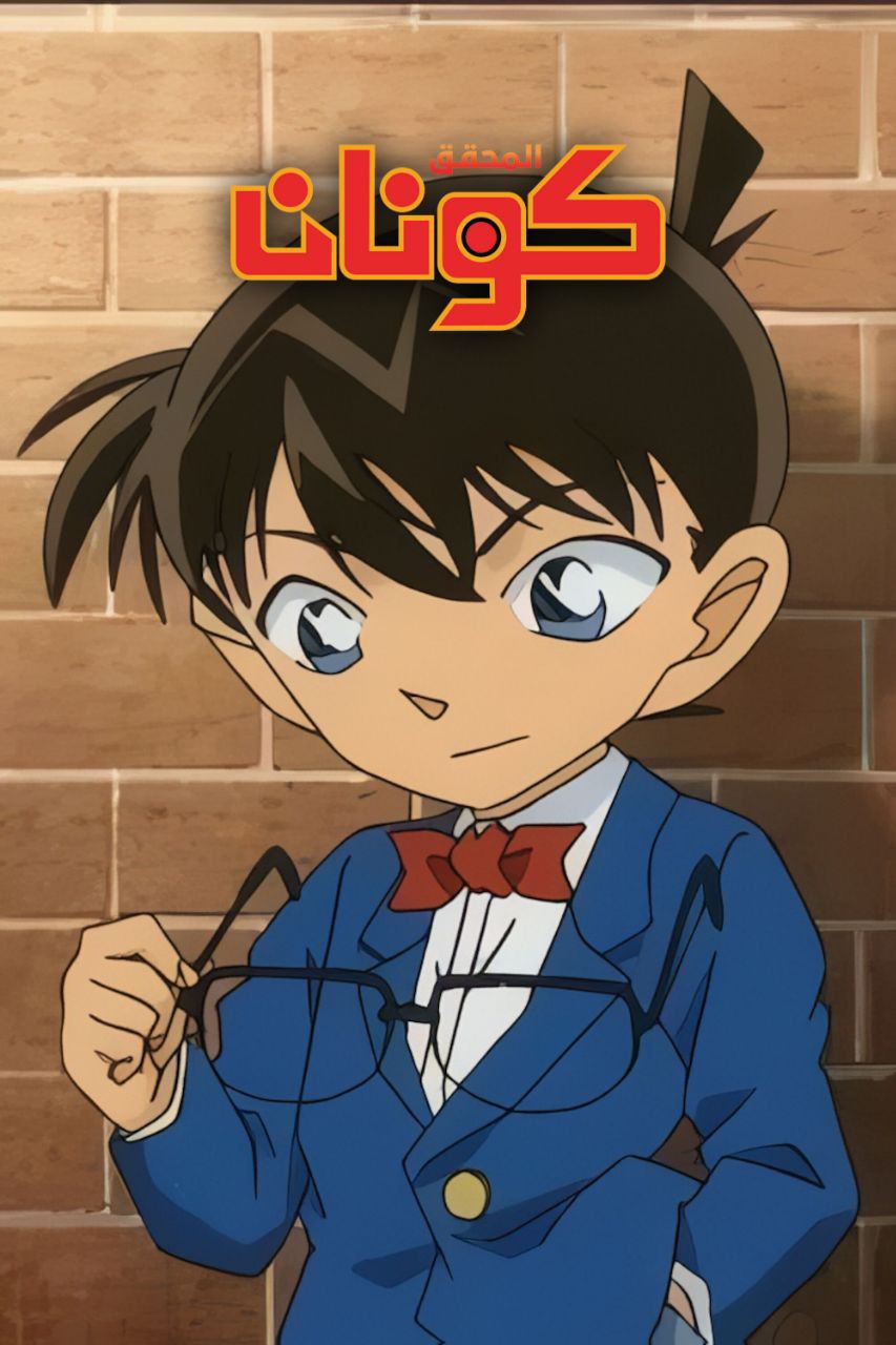 المحقق كونان مدبلج