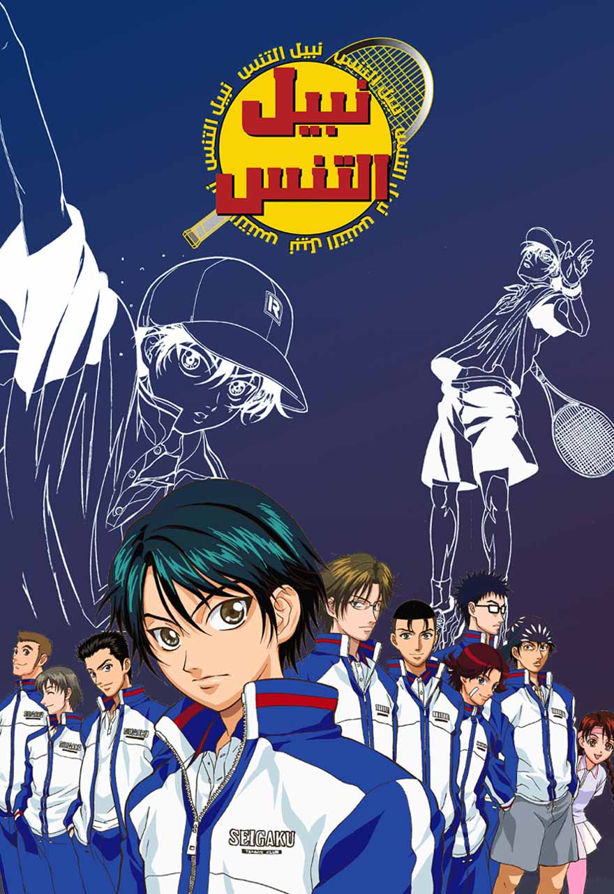 نبيل التنس مدبلج