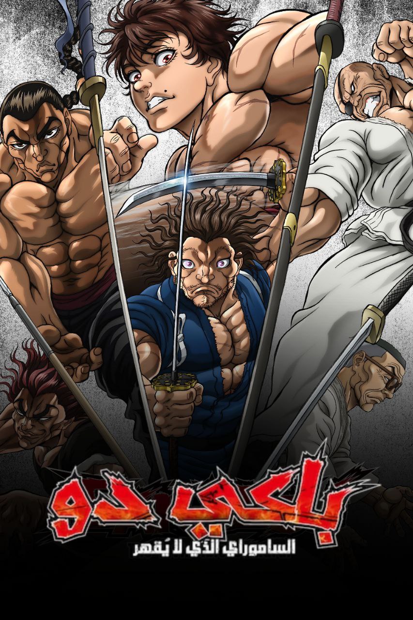 باكي الخطاف : الساموراي الذي لا يقهر مدبلج