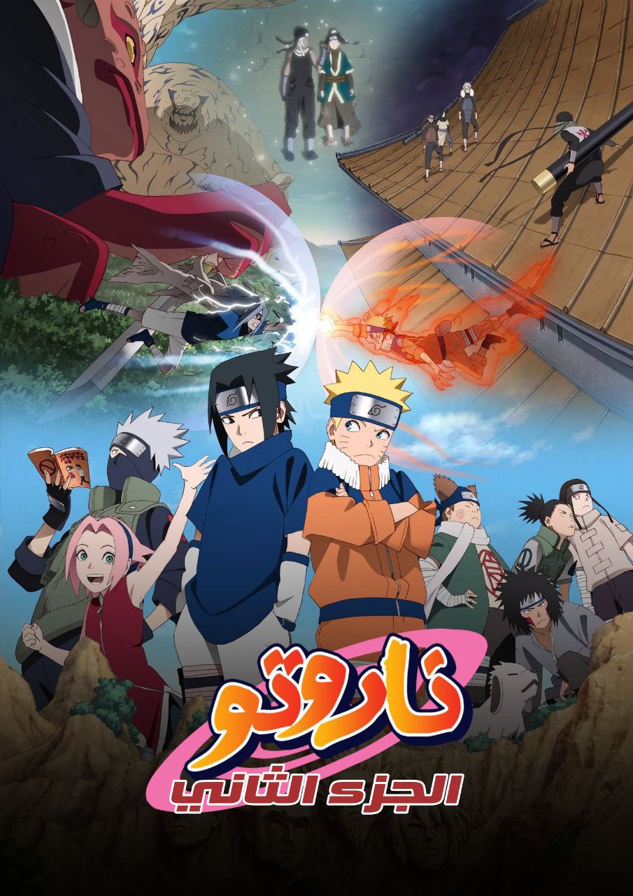 ناروتو الجزء الثاني مدبلج بالعربية