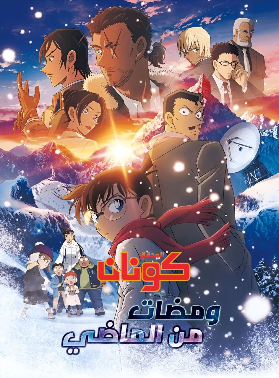 فيلم المحقق كونان 28 : ومضات من الماضي مدبلج بالعربية