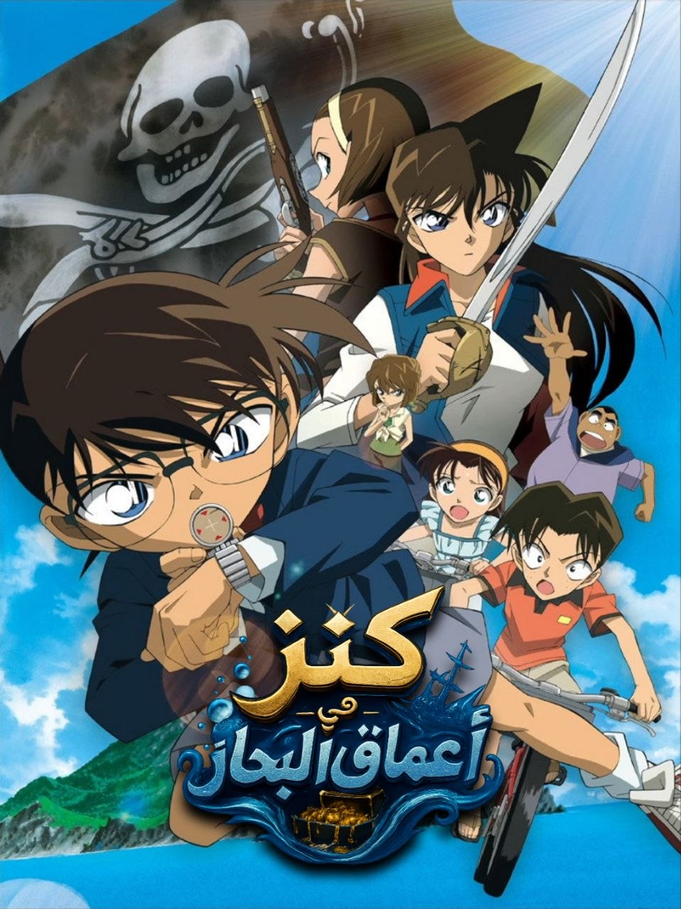 فيلم المحقق كونان 11 : كنز في أعماق البحار مدبلج بالعربية