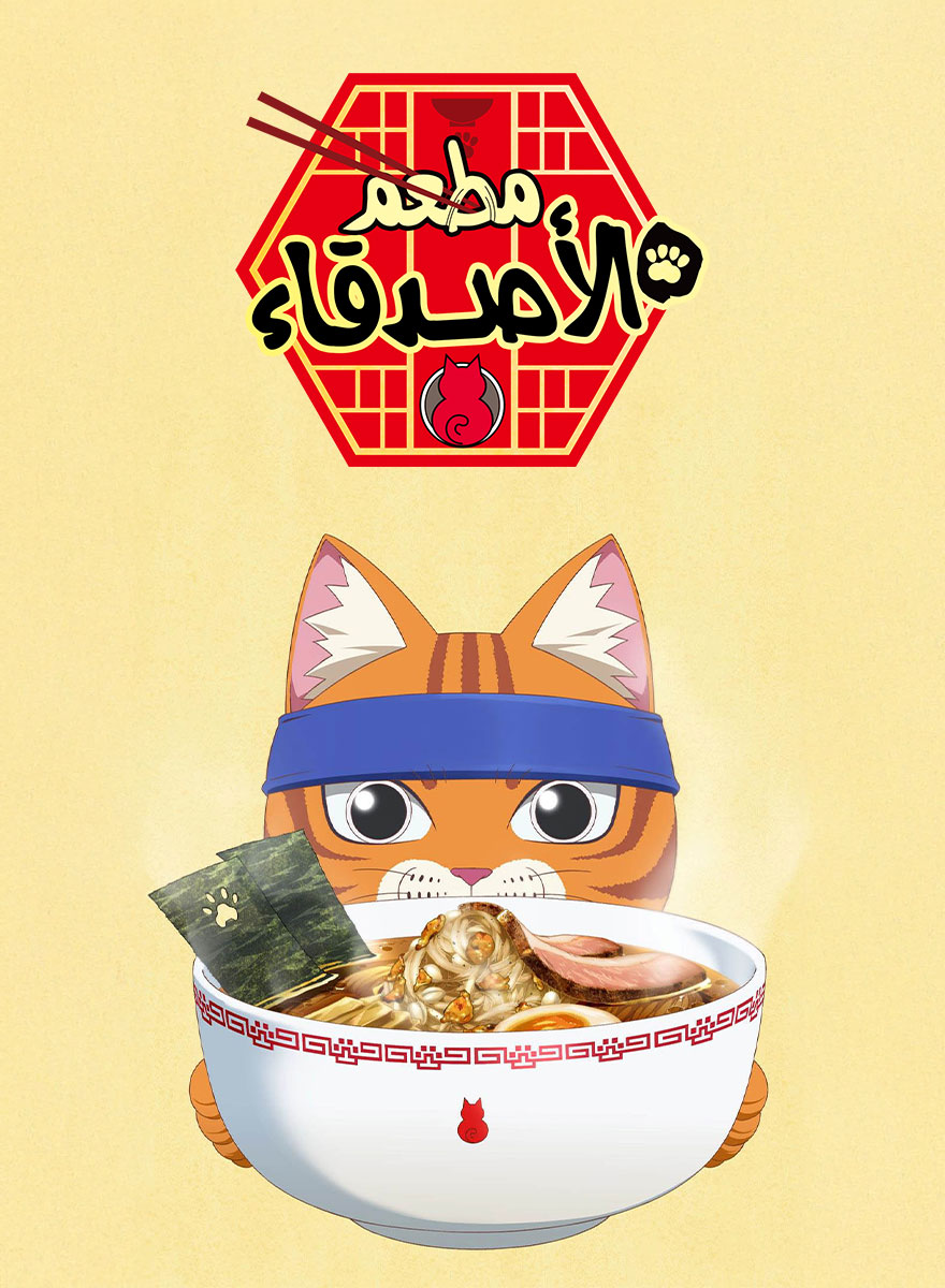 مطعم الأصدقاء مدبلج