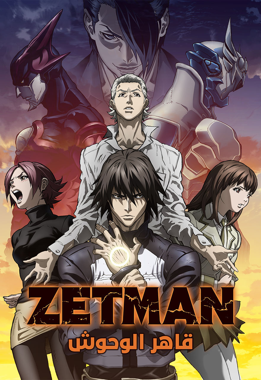 قاهر الوحوش Zetman مدبلج