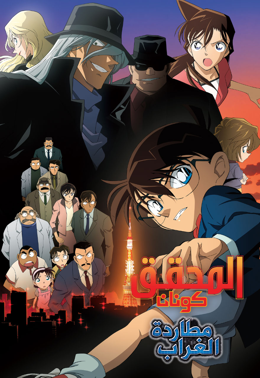 فيلم المحقق كونان 13 : مطاردة الغراب مدبلج
